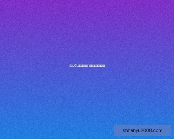 全国LOL战力排行榜揭晓 各大战队实力对比与分析