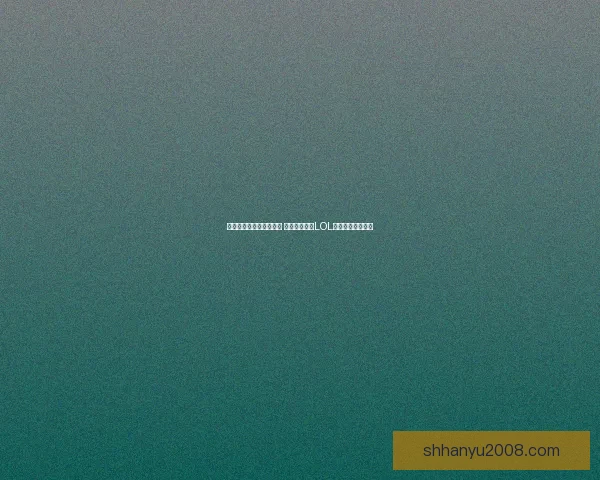 无限火力模式在哪里开启 如何快速进入LOL无限火力体验乐趣